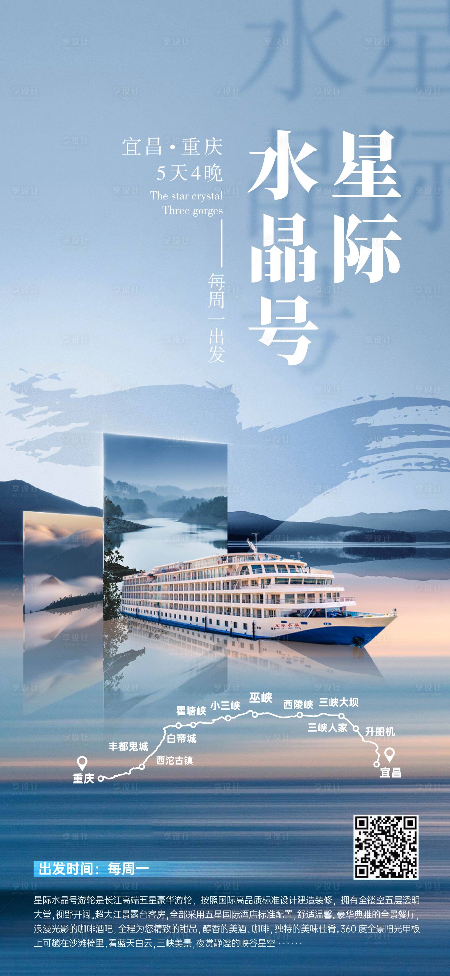 源文件下載【享設(shè)計(jì)】搜索編號(hào)：91830011377503462【長(zhǎng)江三峽星際水晶游輪海報(bào)】