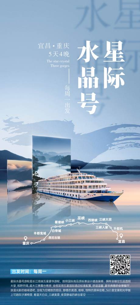 编号：20220730232738683【享设计】源文件下载-长江三峡星际水晶游轮海报