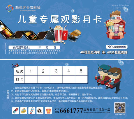 源文件下载【儿童观影月卡券设计】编号：87070011004015717
