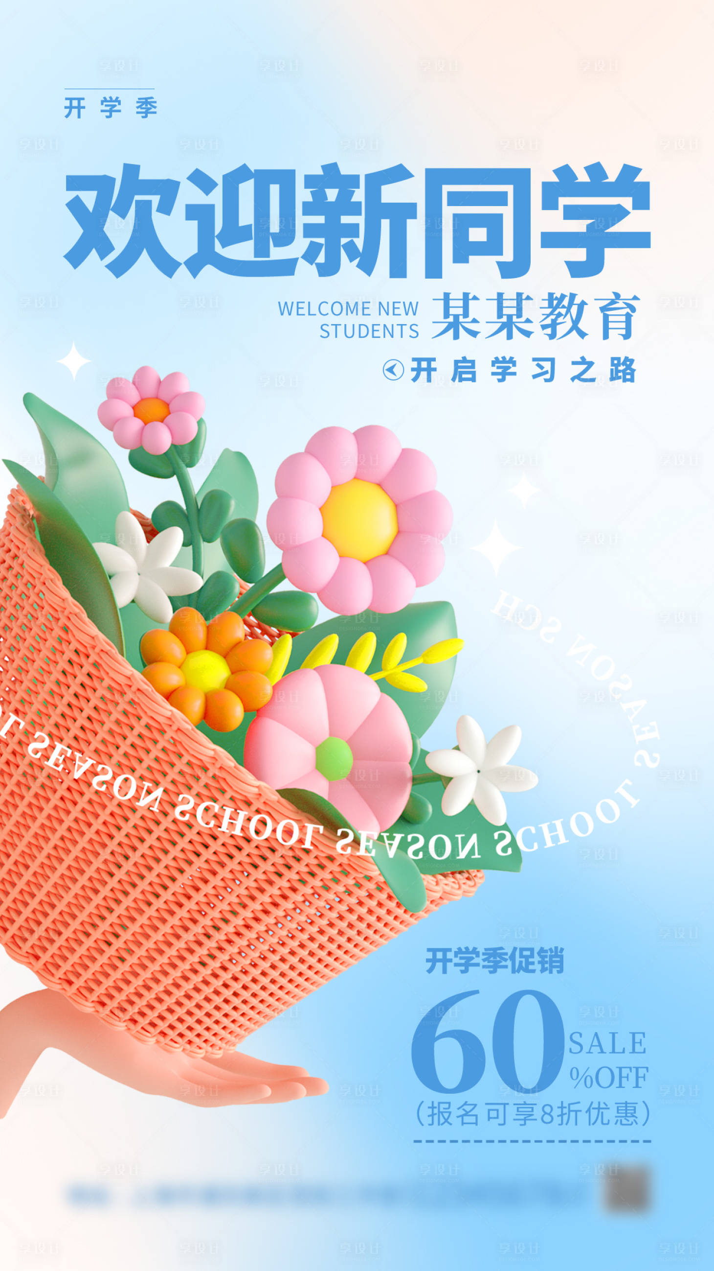 源文件下载【开学季欢迎海报】编号：52780011157408810
