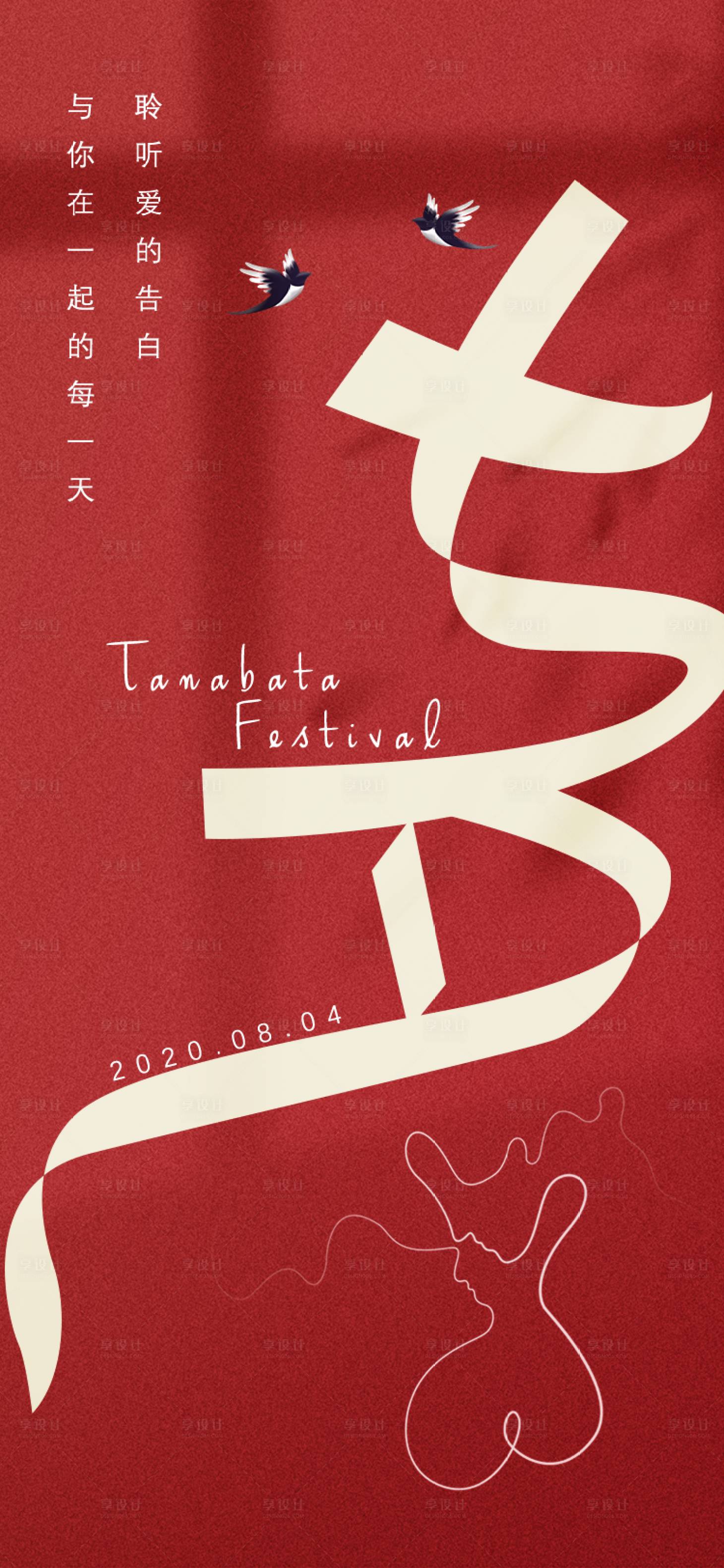 源文件下載【享設(shè)計(jì)】搜索編號：60820011259686843【紅色七夕情人節(jié)海報(bào)】