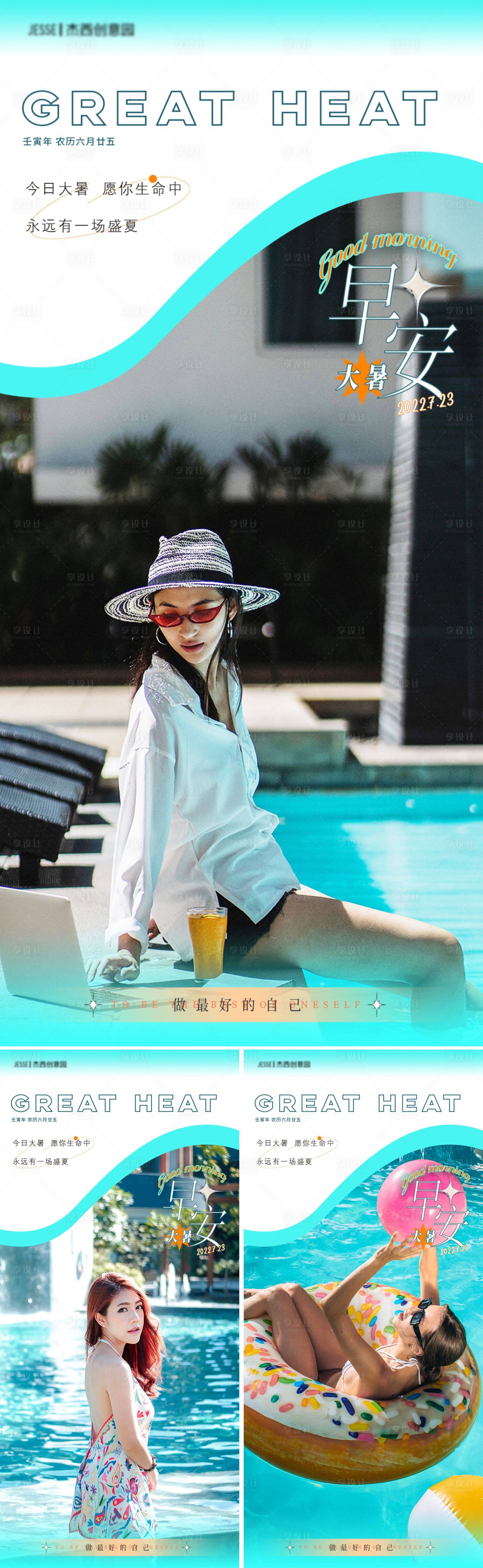 源文件下载【享设计】搜索编号：16370011166808048【医美早安大暑系列海报】