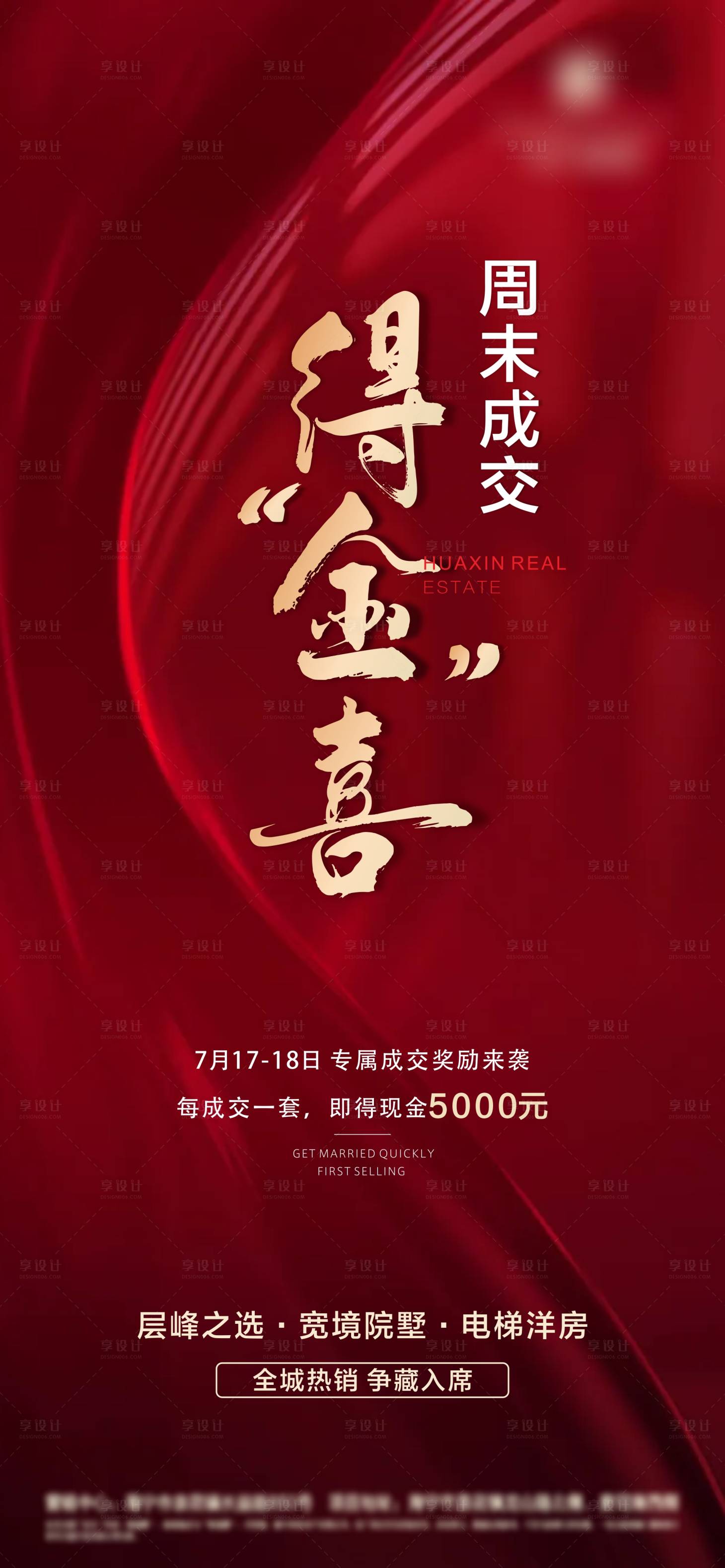 源文件下载【地产红色结佣热销海报】编号：99740011207854771