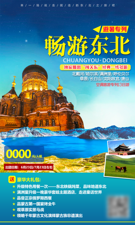 源文件下载【东北旅游海报】编号：72910011350203939