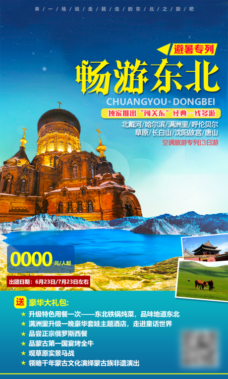 编号：20220729145232285【享设计】源文件下载-东北旅游海报