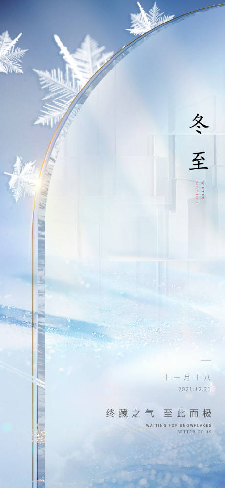 源文件下载【地产冬至海报】编号：22720011034126310