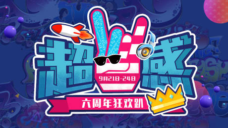 源文件下载【炫酷六周年活动展板】编号：41860011110581458