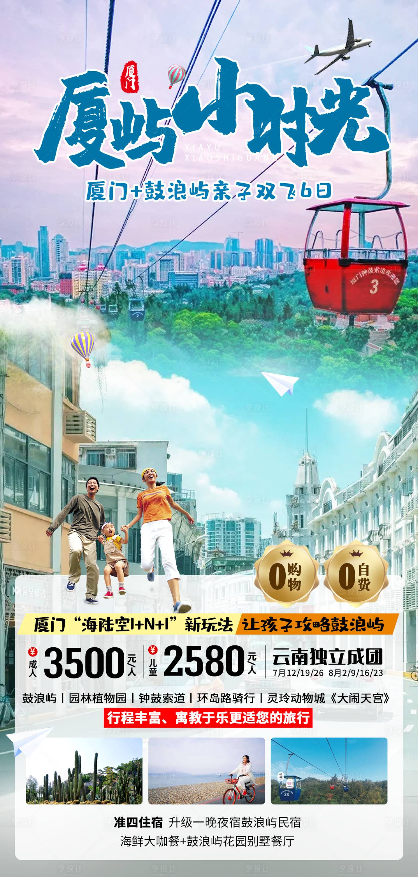 源文件下載【享設(shè)計(jì)】搜索編號：83080011199205348【廈嶼小時(shí)光旅游海報(bào)】