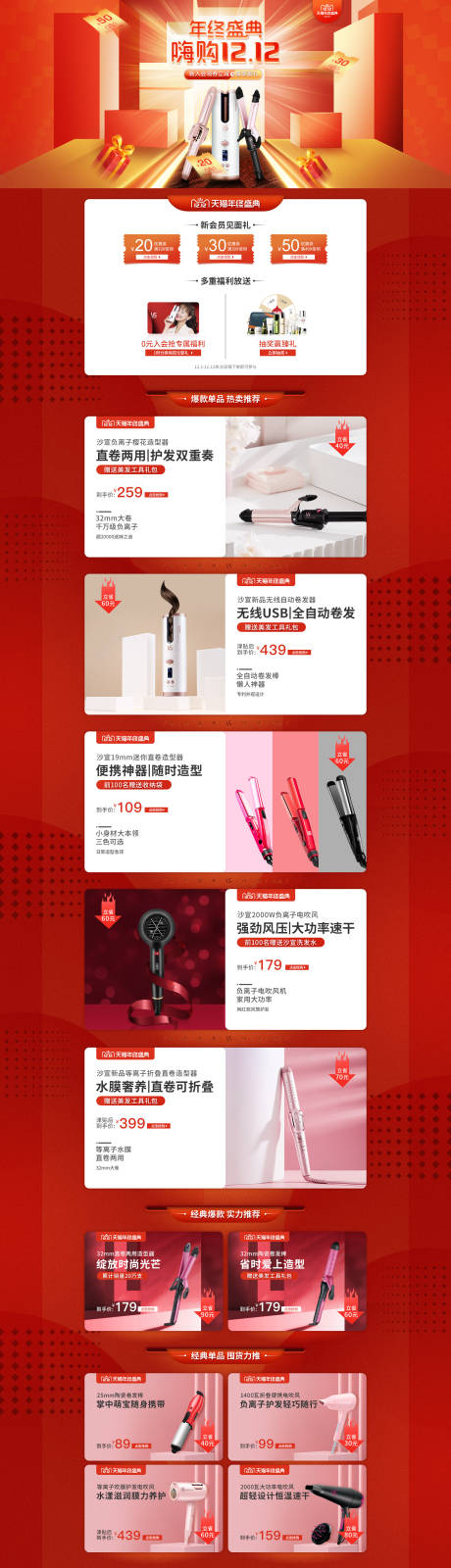 源文件下载【沙宣年终盛典1212电商大促首页】编号：36500011105687878