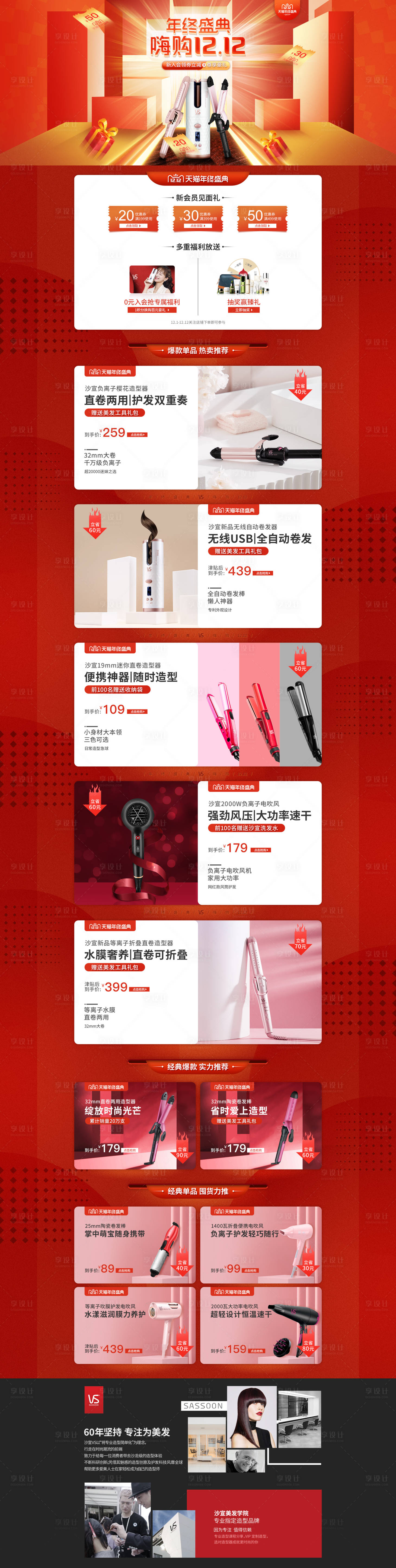 源文件下載【享設計】搜索編號：36500011105687878【沙宣年終盛典1212電商大促首頁】