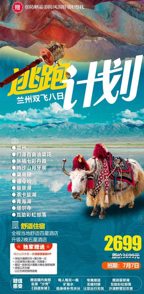源文件下载【西北旅游海报】编号：35300011053859495
