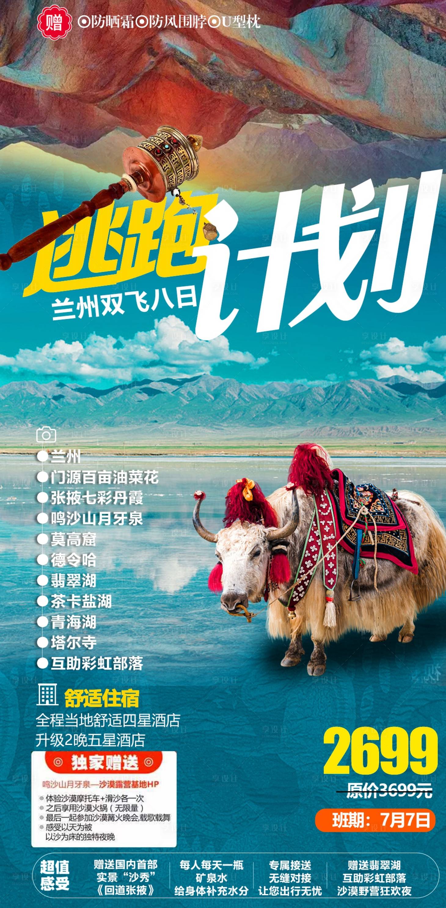 源文件下載【享設計】搜索編號：35300011053859495【西北旅游海報】