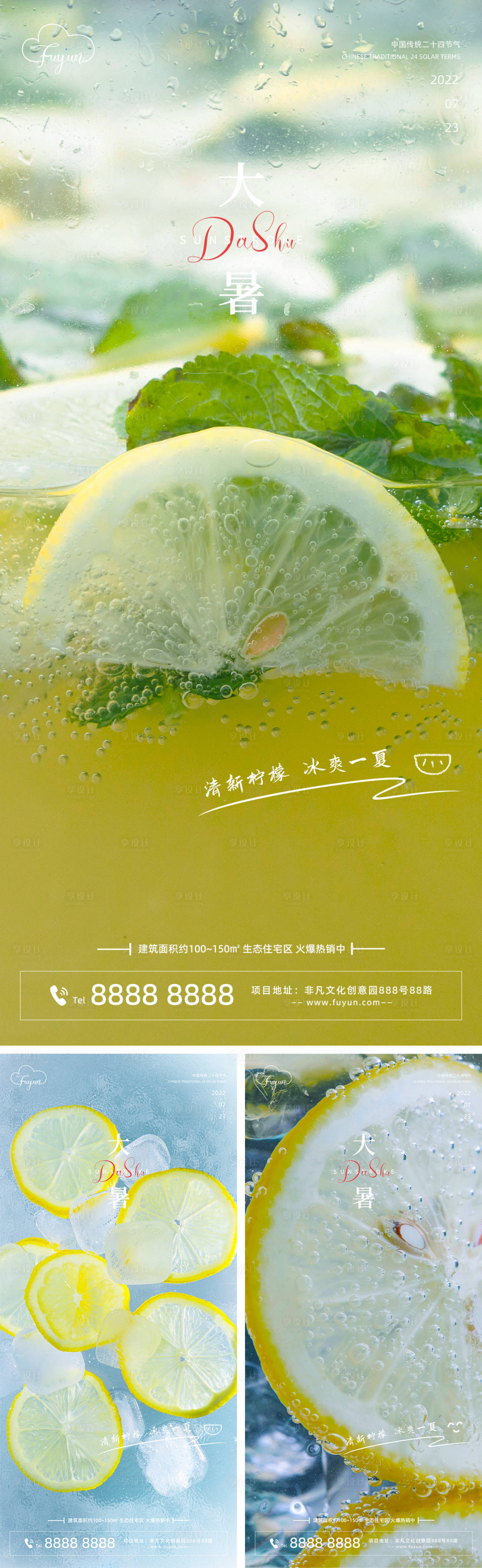 源文件下载【享设计】搜索编号：14590011152565011【地产大暑节气海报】