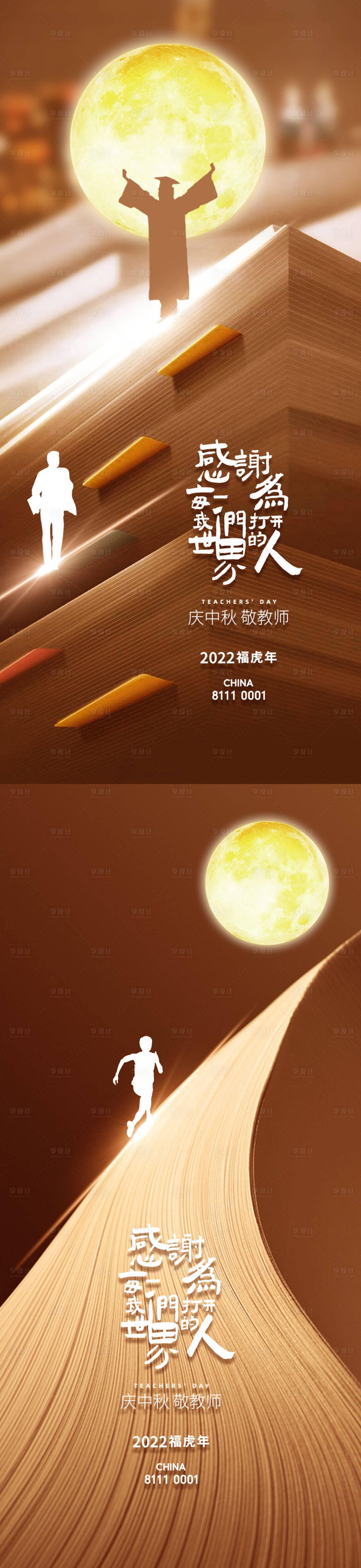 源文件下载【中秋教师节海报】编号：89880011380751506