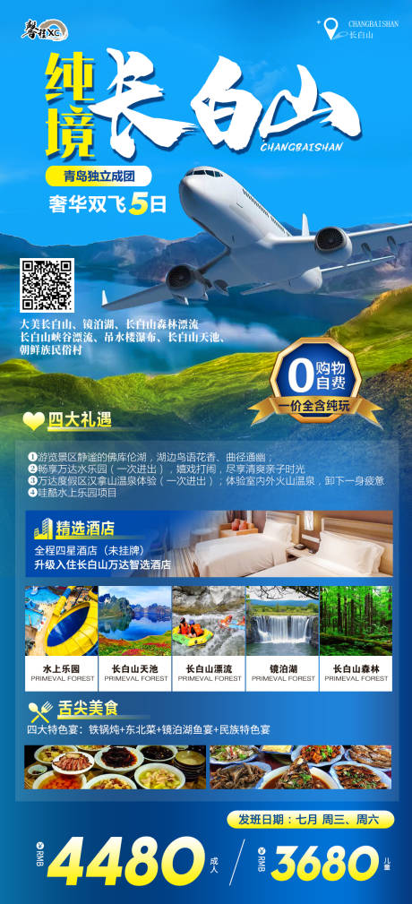 源文件下载【享设计】搜索编号：11340011274644875【长白山旅游海报】