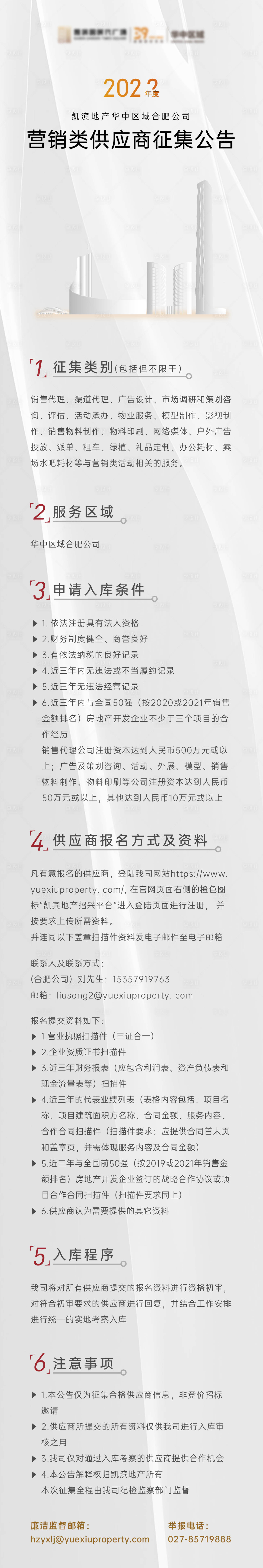 源文件下载【地产品牌营销征集公告长图海报】编号：53220011255916697