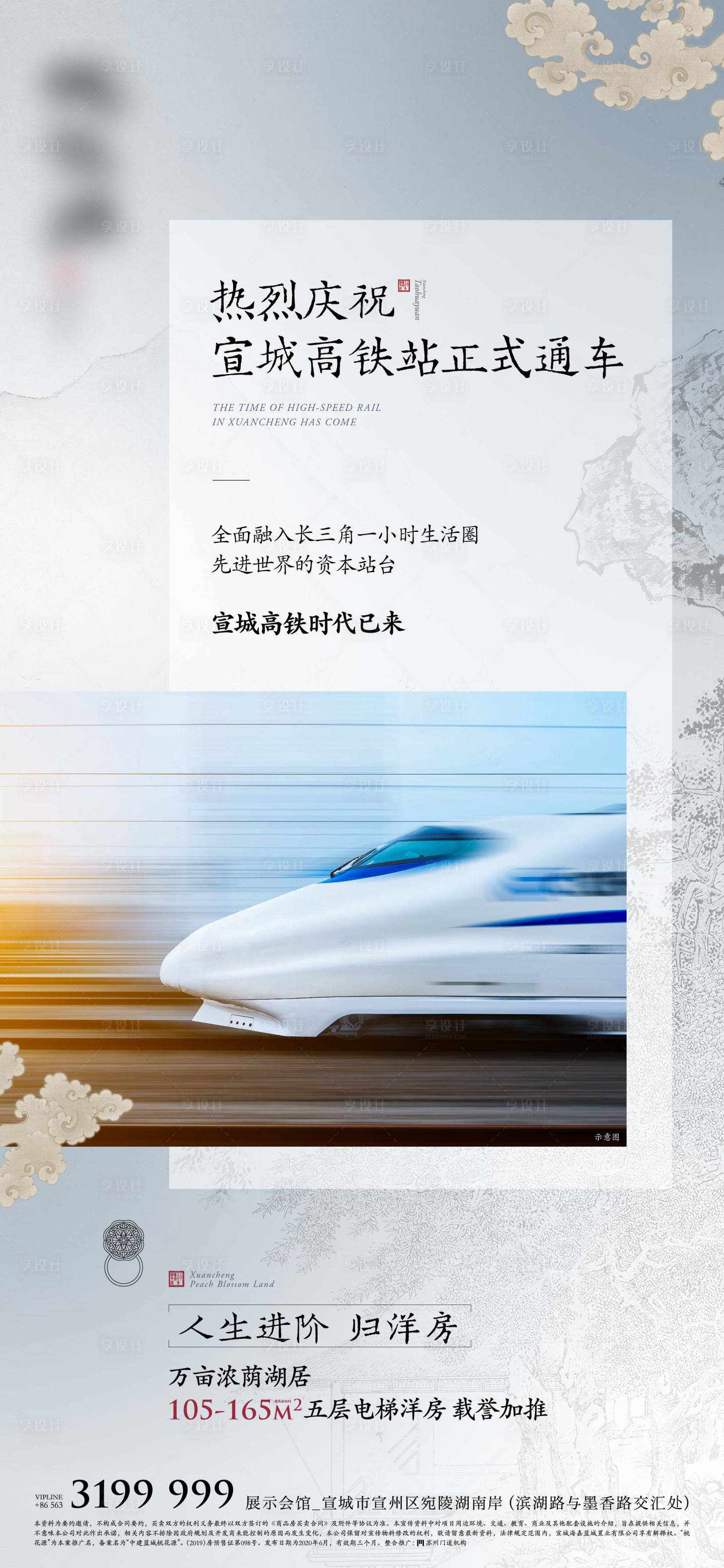 源文件下载【享设计】搜索编号：26620011198903001【中式豪宅交通高铁海报】