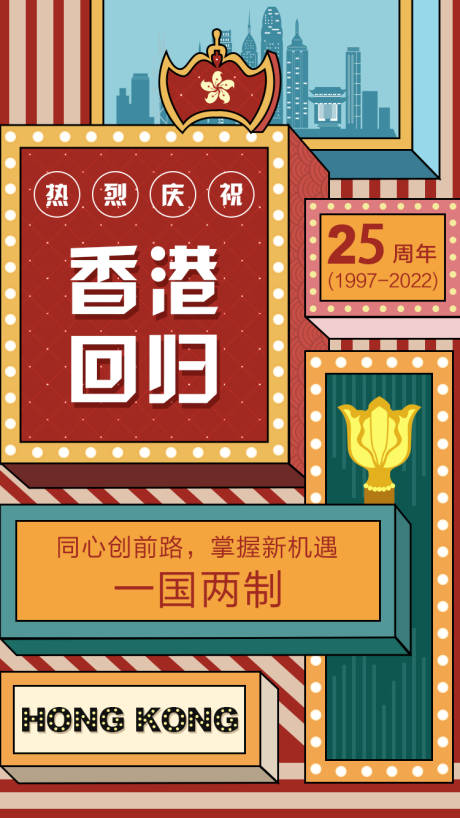 源文件下载【香港回归复古海报】编号：30860011381912633