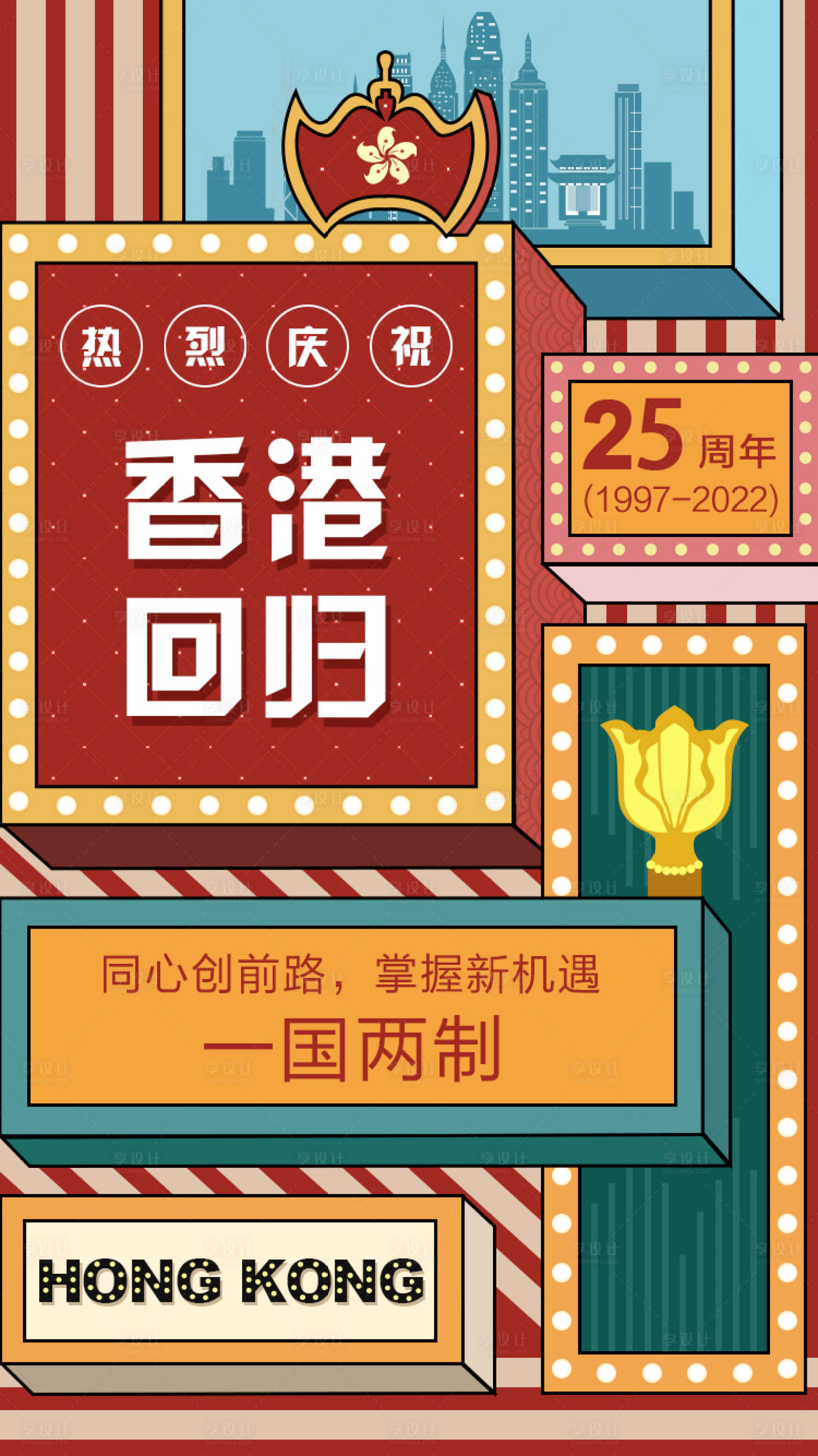 源文件下载【享设计】搜索编号：30860011381912633【香港回归复古海报】