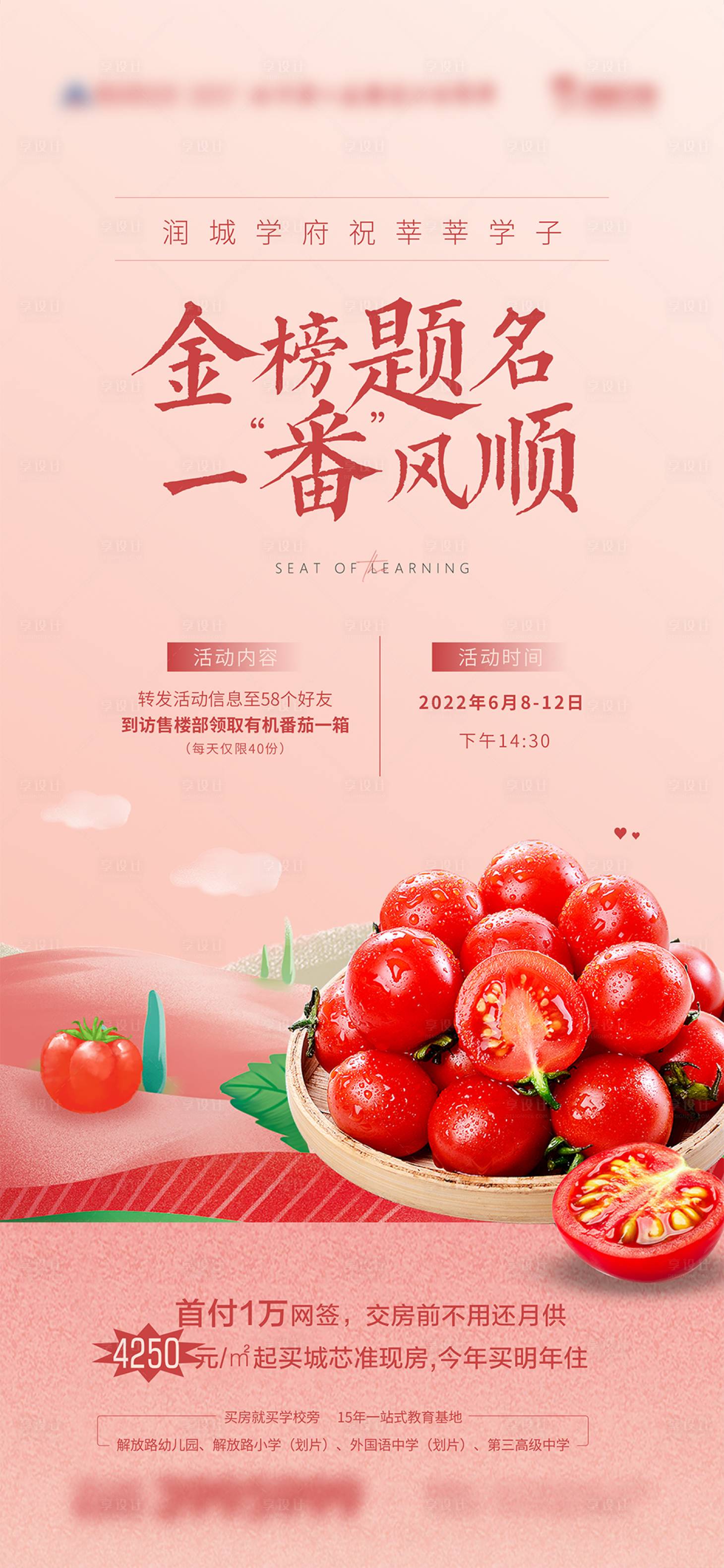 源文件下載【享設計】搜索編號：25930011075562750【高考送番茄暖場海報】