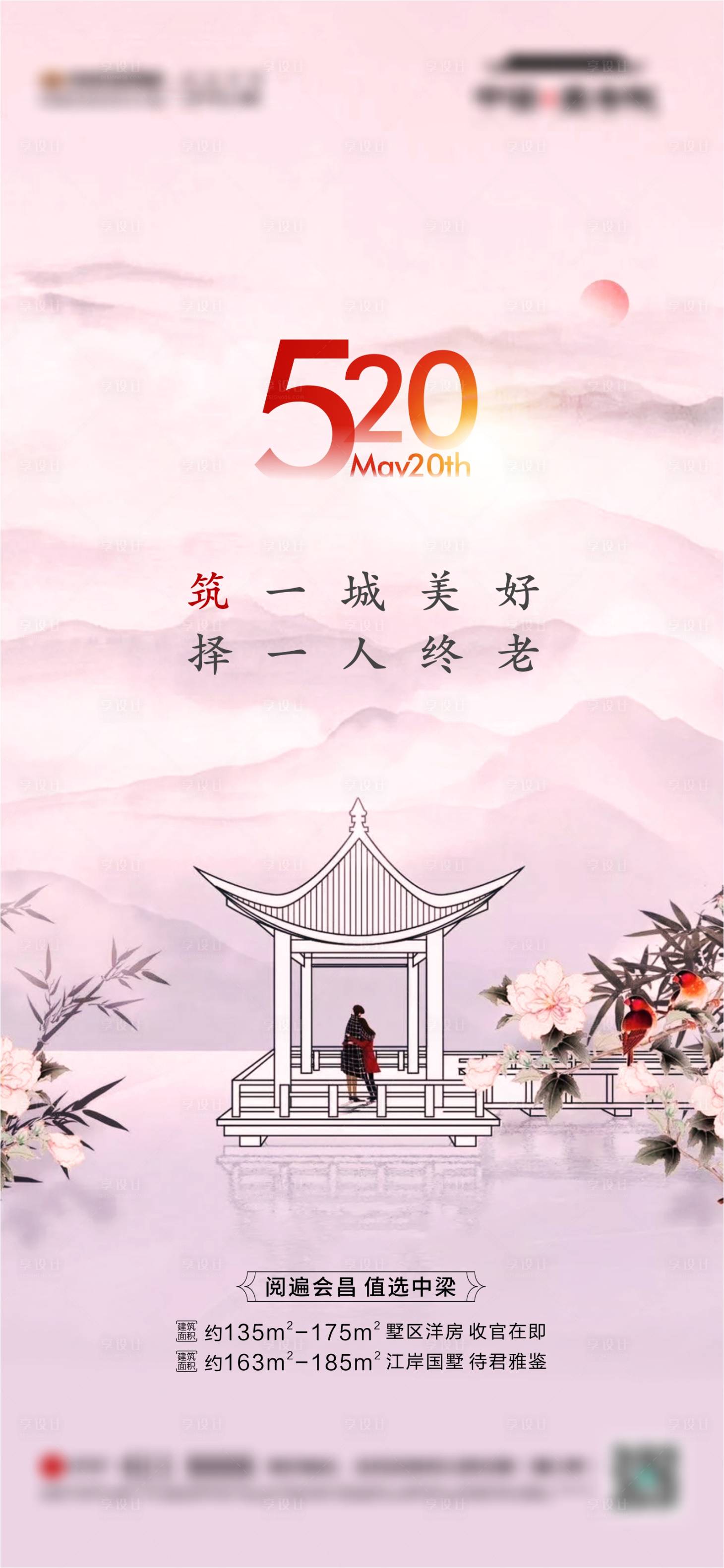 源文件下载【享设计】搜索编号：92460010945157215【地产中式情人节520海报】