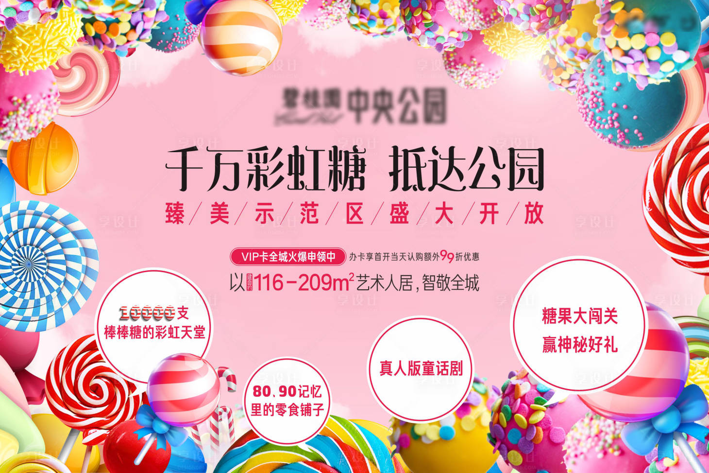 源文件下载【享设计】搜索编号：84450011262948084【彩虹糖公园活动展板】