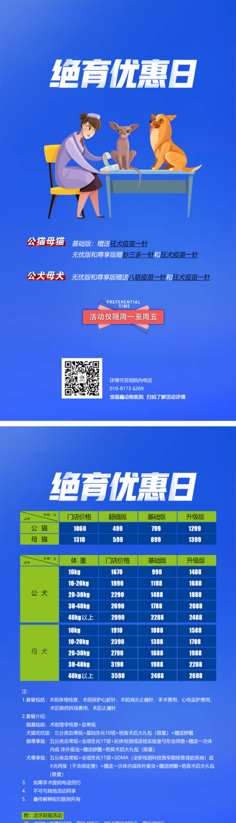 源文件下载【宠物医院绝育优惠海报】编号：97150011211955004