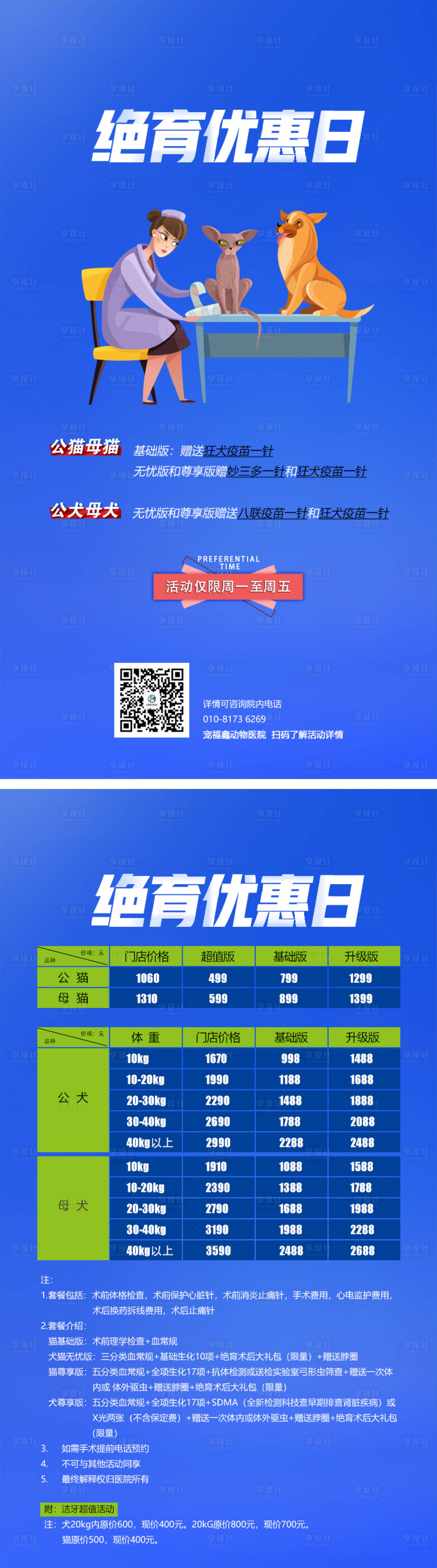 源文件下载【享设计】搜索编号：97150011211955004【宠物医院绝育优惠海报】