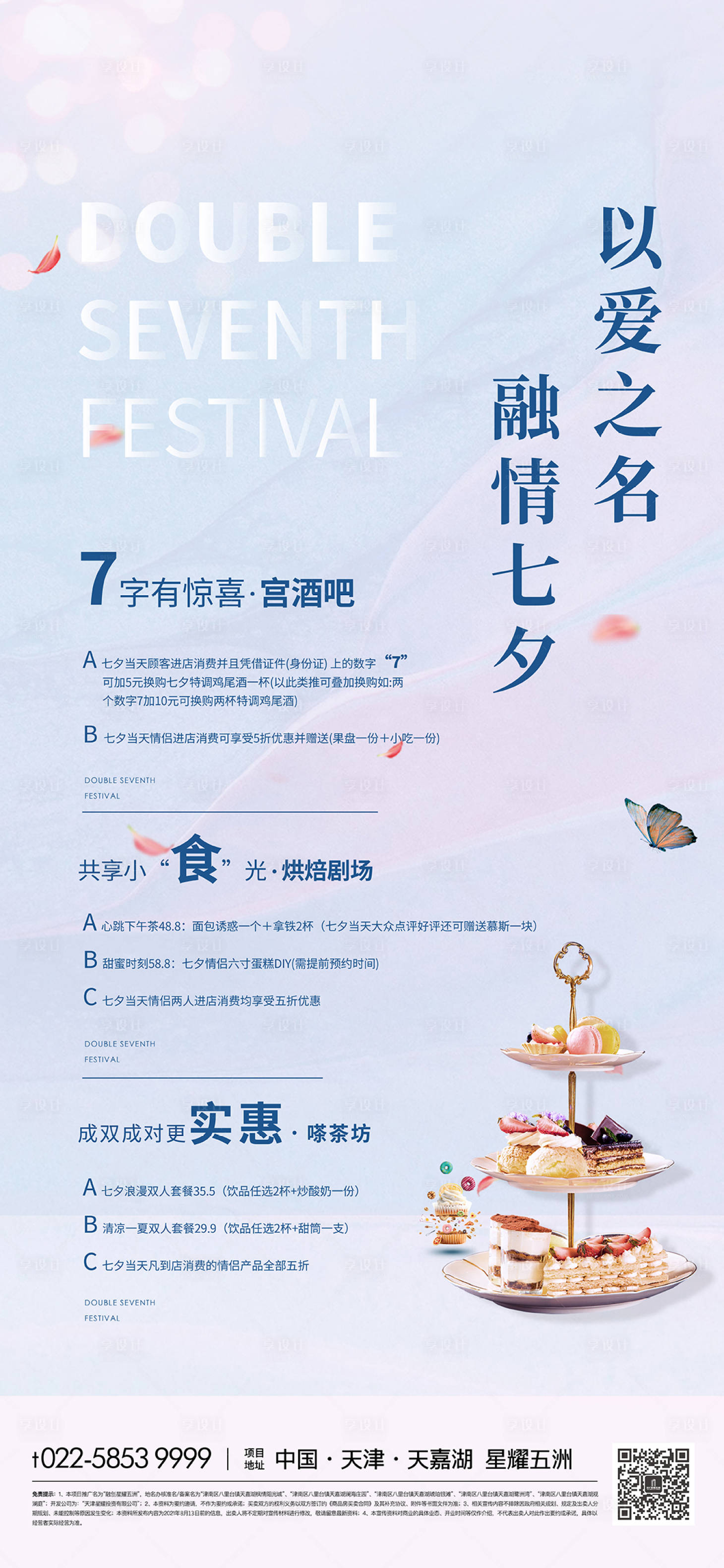 源文件下载【享设计】搜索编号：59760011158265406【地产七夕蛋糕情人节海报】