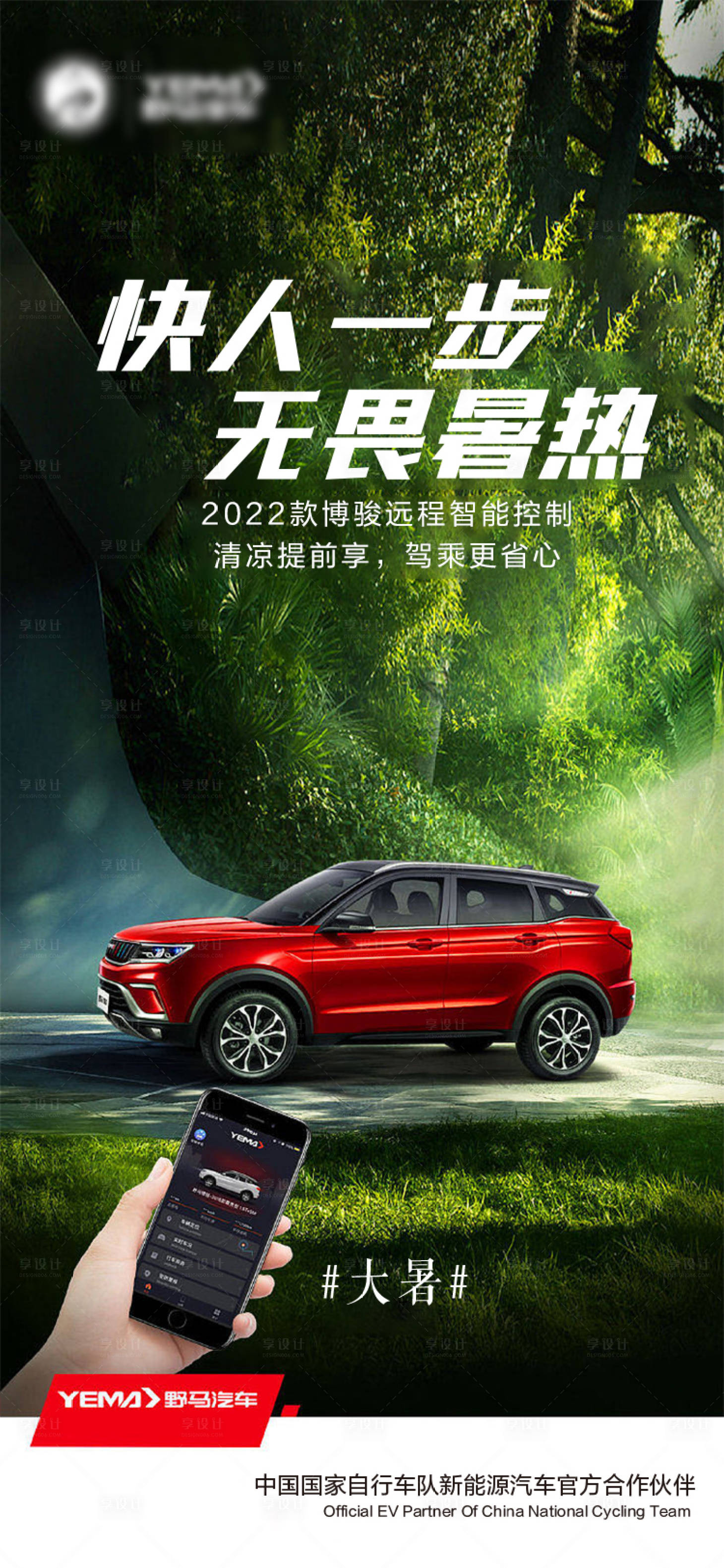 源文件下載【享設計】搜索編號：26540010939447112【汽車大暑節氣海報】
