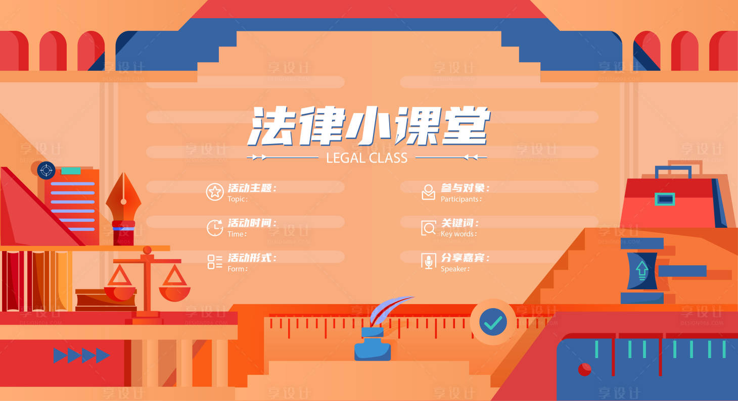 源文件下载【享设计】搜索编号：27500010831389514【法律课堂知识讲堂学习提升班KV】