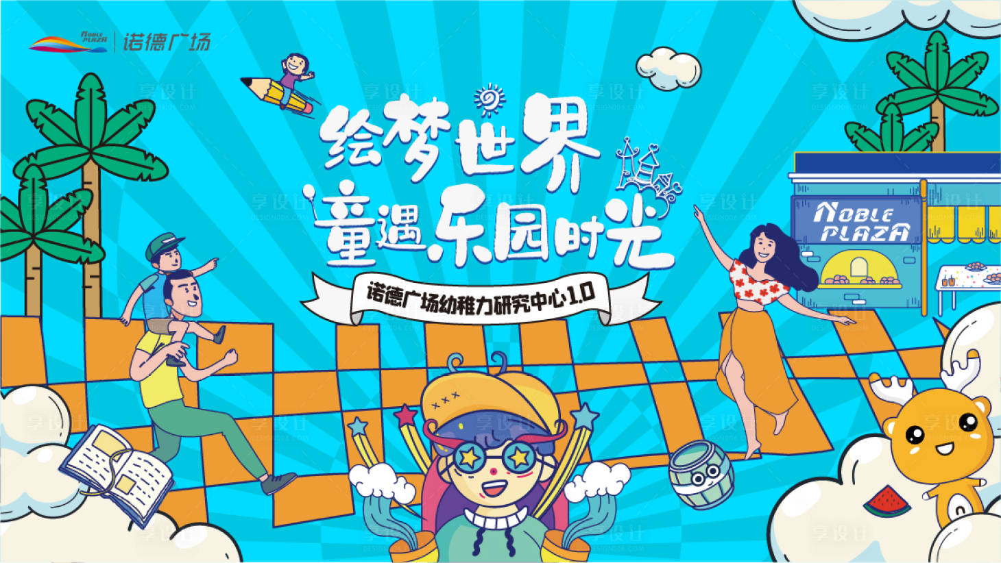 源文件下载【享设计】搜索编号：51870010962106964【地产儿童活动亲子夏天创意主形象】