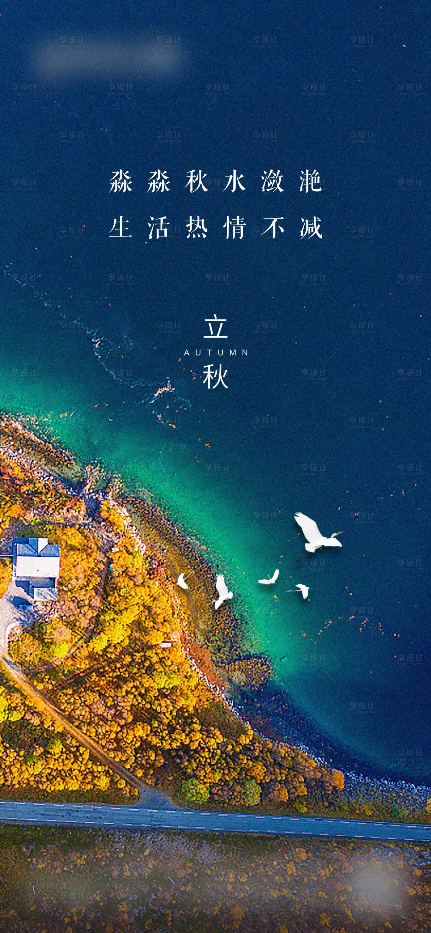 源文件下载【享设计】搜索编号：98960011146304727【立秋节气海报】