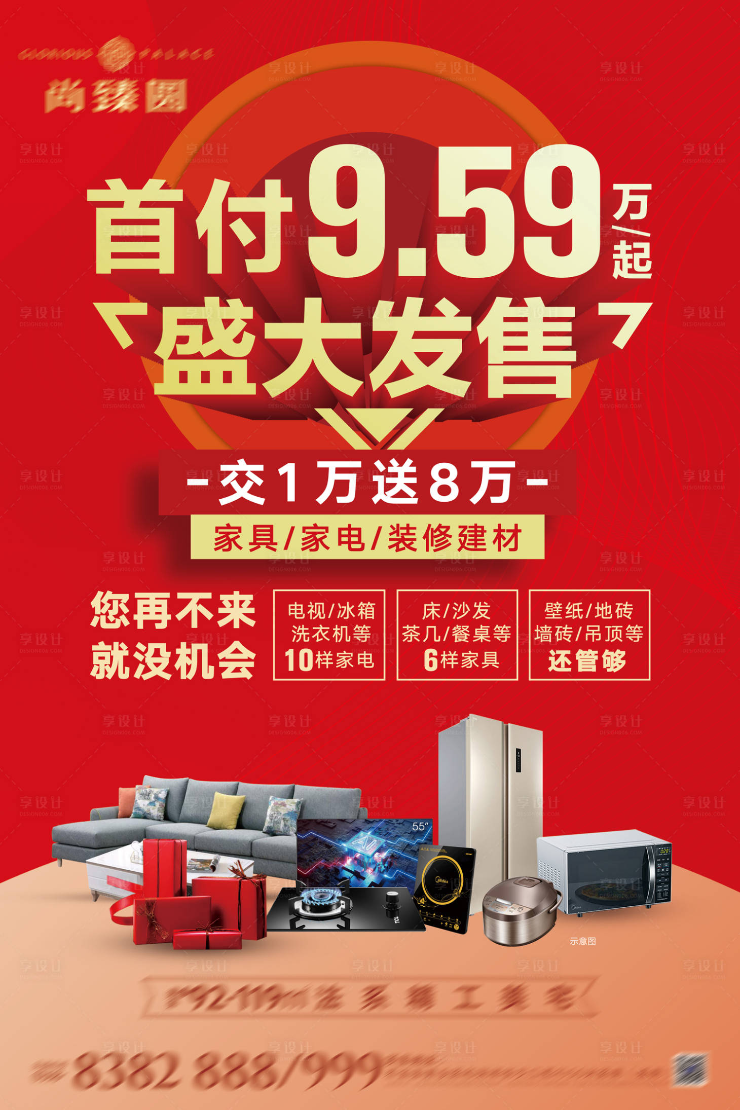 源文件下载【地产送家电海报】编号：84860011152606293