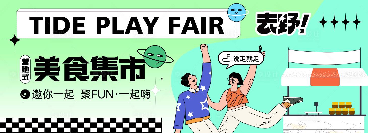 源文件下载【享设计】搜索编号：80850011121763330【露营集市夏天线下背景板】