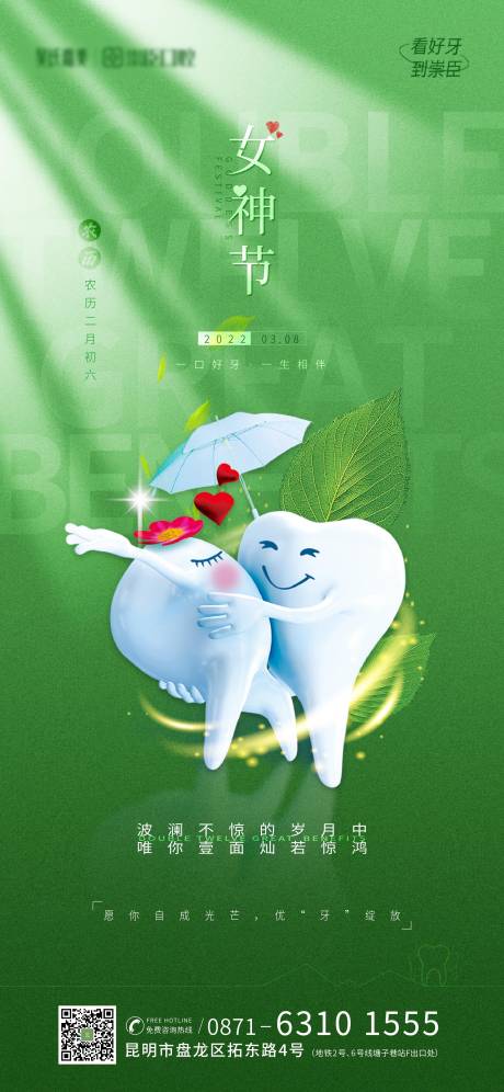 源文件下载【口腔女神节海报】编号：26780011160013025
