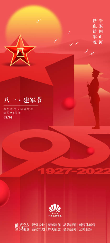 源文件下载【建军节95周年海报】编号：49540011302661075