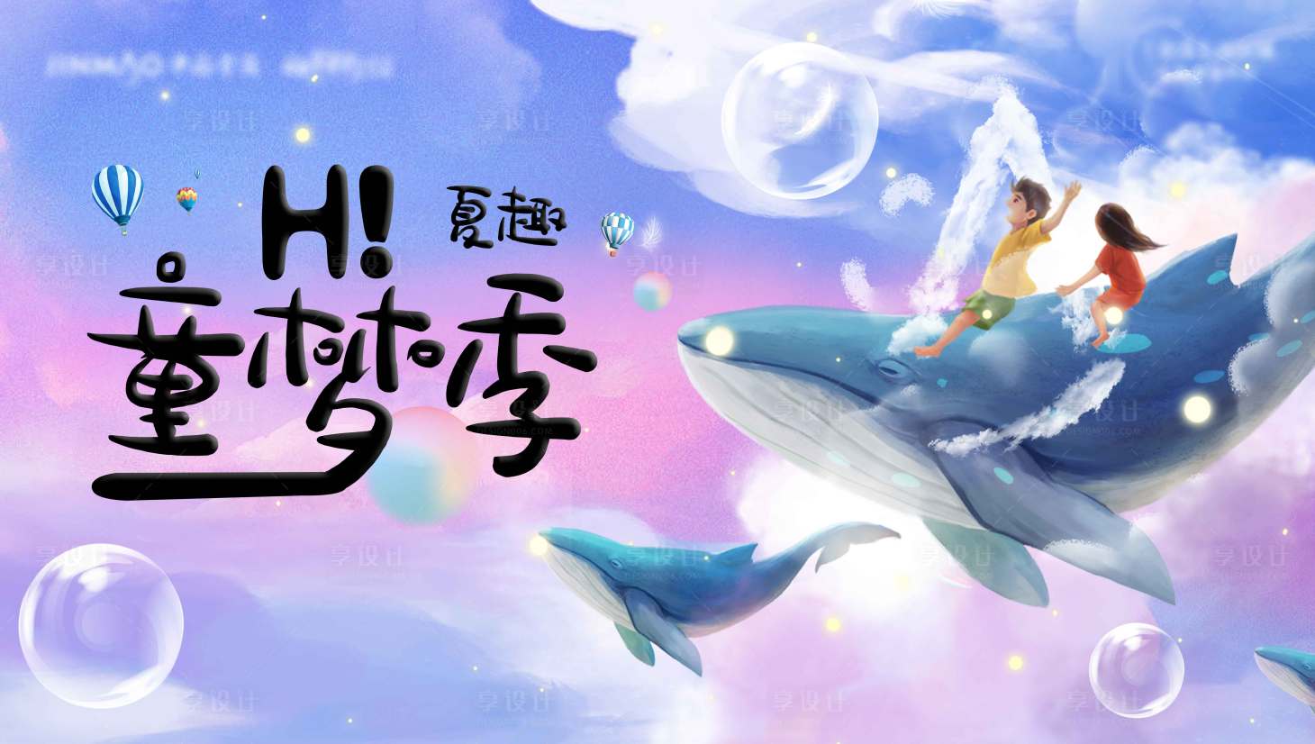 源文件下载【享设计】搜索编号：73420011327456009【夏趣童梦季主画面】