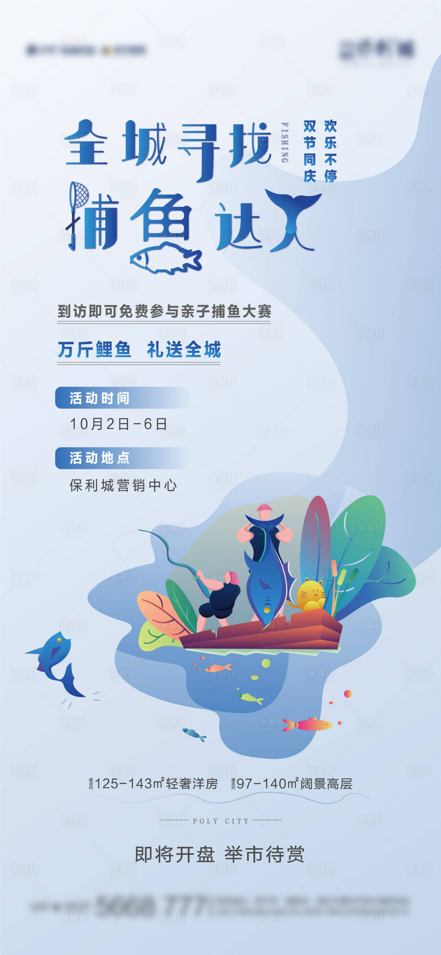 源文件下載【享設計】搜索編號：51480011261728796【地產尋找捕魚達人活動海報】