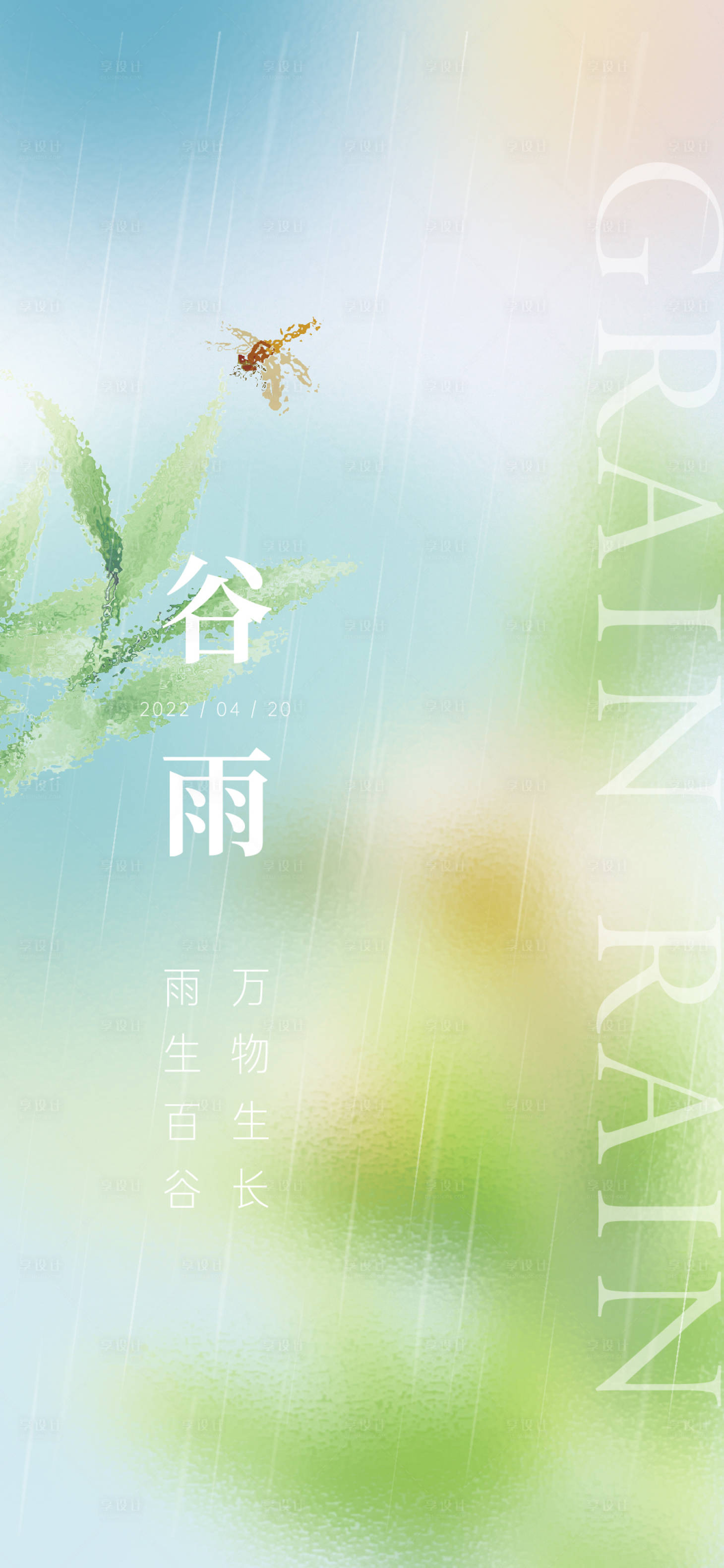 源文件下载【享设计】搜索编号：10200010858361500【谷雨节气海报】