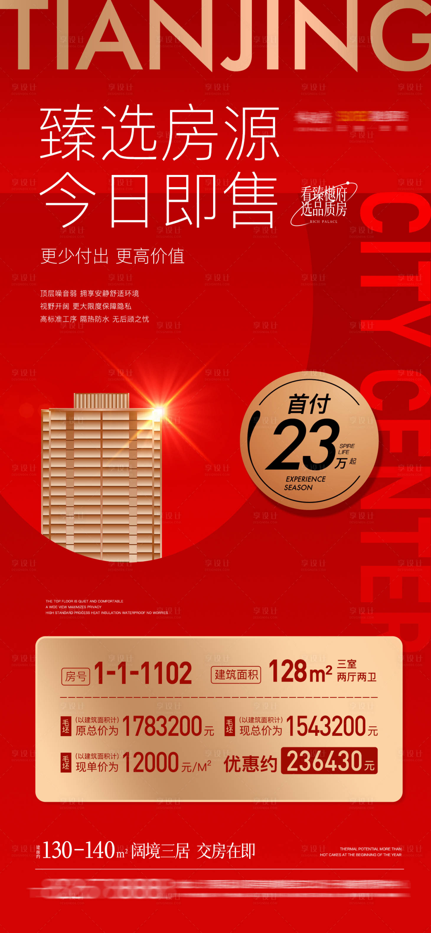 源文件下載【享設計】搜索編號：21620010988482877【地產臻選房源新房加推紅金海報】