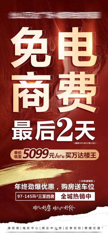 编号：20220728145819575【享设计】源文件下载-地产楼王免电商费热销海报