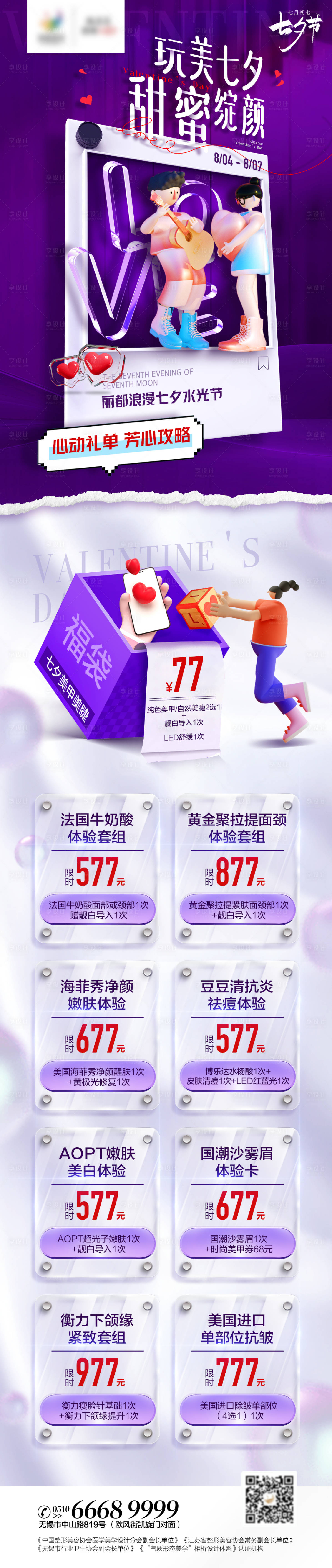 源文件下載【享設計】搜索編號：74080011383514227【醫美七夕活動長圖海報】