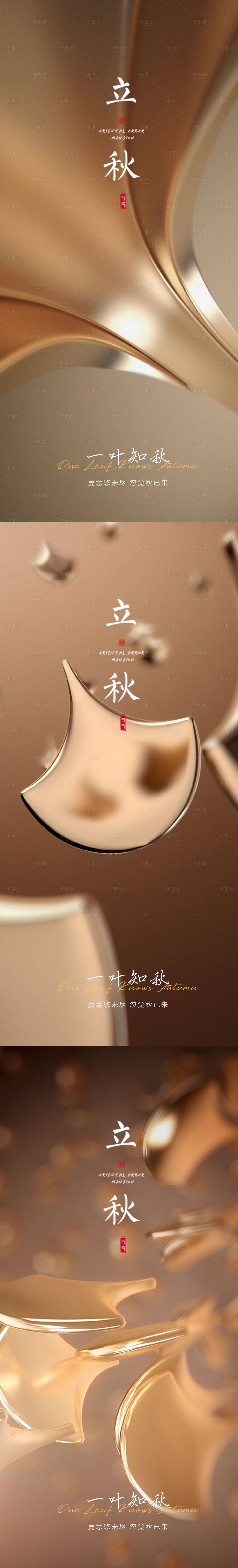 源文件下载【立秋系列海报】编号：89290011033566496