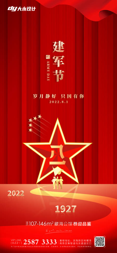 源文件下載【享設計】搜索編號：81370011108847223【建軍節地產海報】