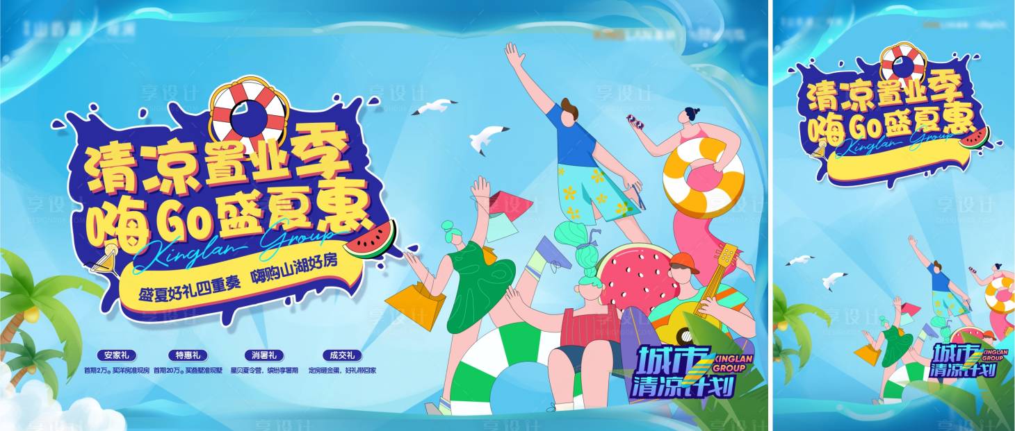 源文件下载【享设计】搜索编号：77310011299833524【地产盛夏购房节海报】