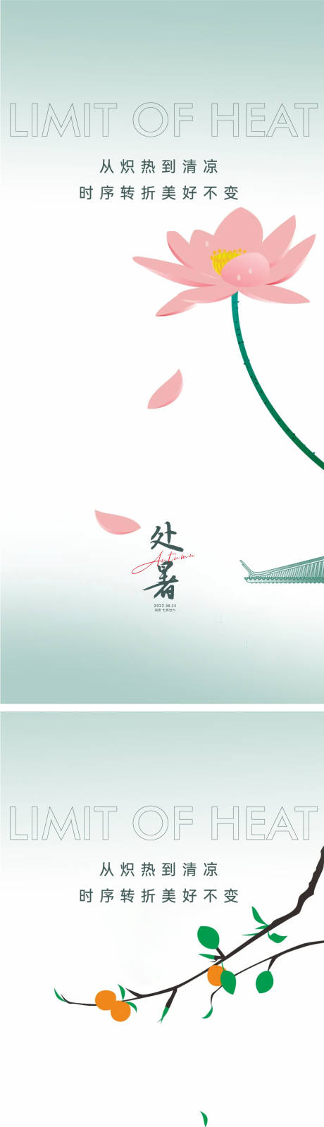 源文件下載【享設(shè)計】搜索編號：35940011373916132【處暑海報】