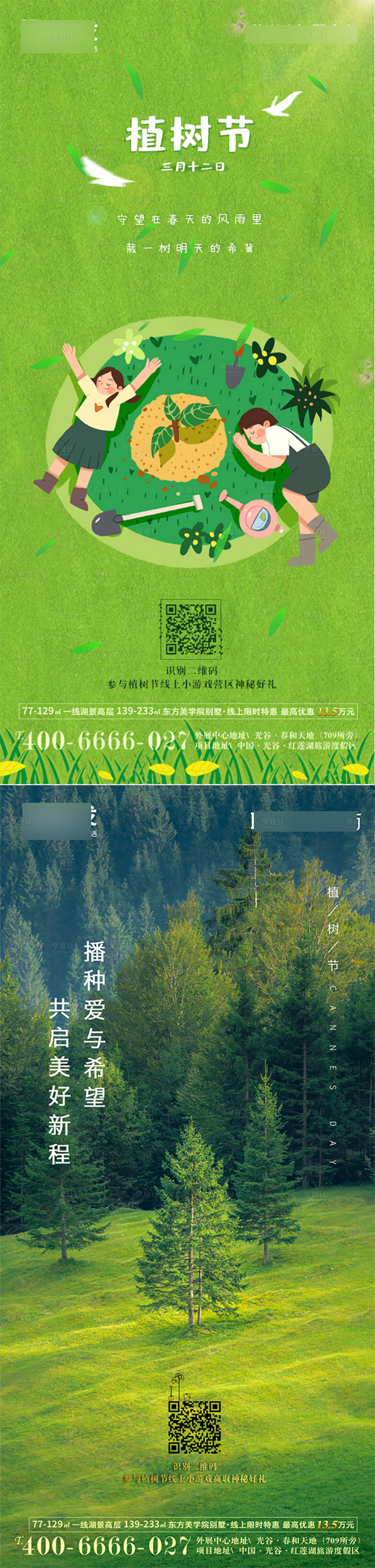 源文件下載【享設計】搜索編號：49210010913492806【地產植樹節】