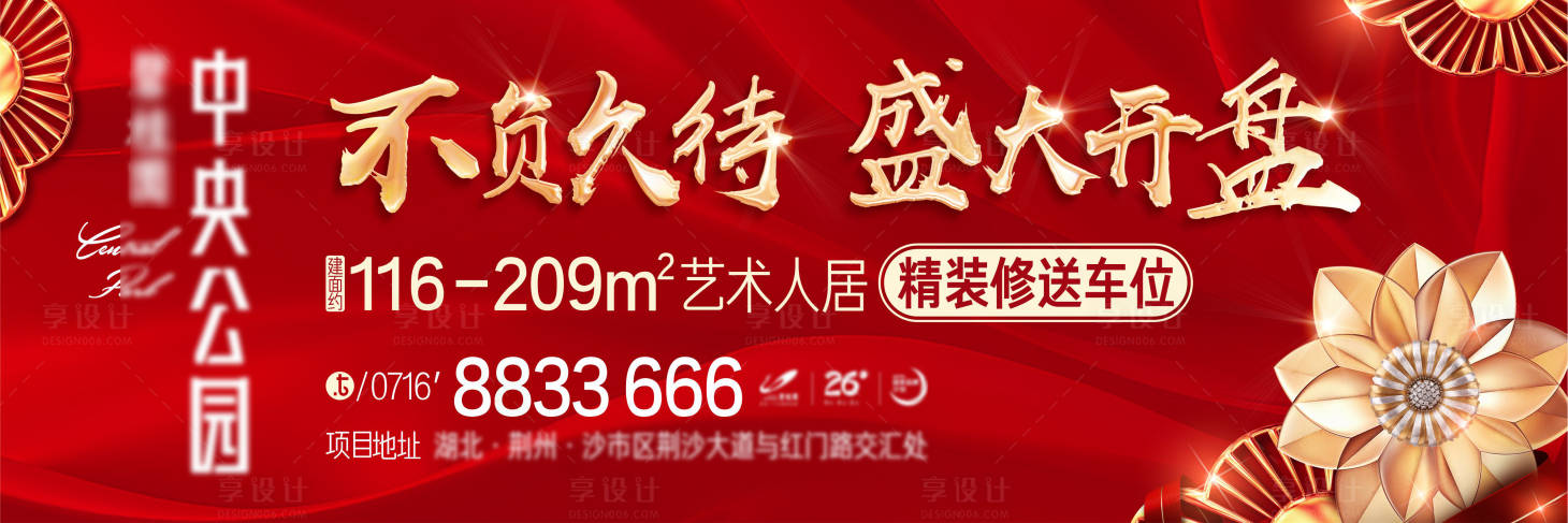 源文件下载【享设计】搜索编号：52730011264999267【开盘户外海报展板】