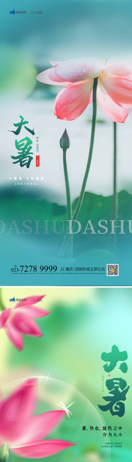 源文件下载【大暑节气海报】编号：24930011074853479